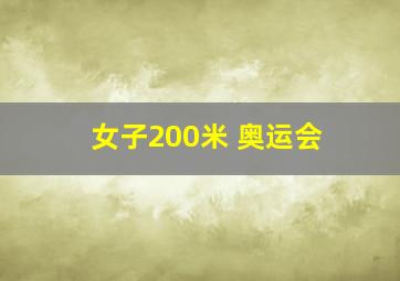 女子200米 奥运会